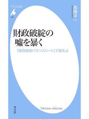 cover image of 財政破綻の嘘を暴く